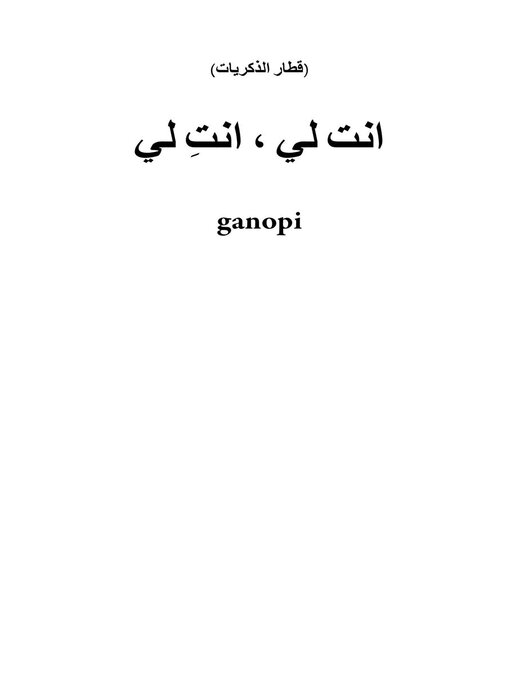 Title details for انت لي ، انتِ لي by ganopi - Available